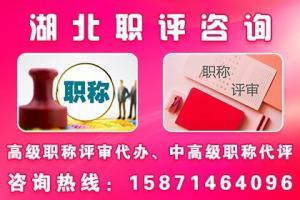 武漢高級職稱代評服務(wù)全解析 專業(yè)代理助您高效晉升